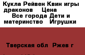 Кукла Рейвен Квин игры драконов  › Цена ­ 1 000 - Все города Дети и материнство » Игрушки   . Тверская обл.,Ржев г.
